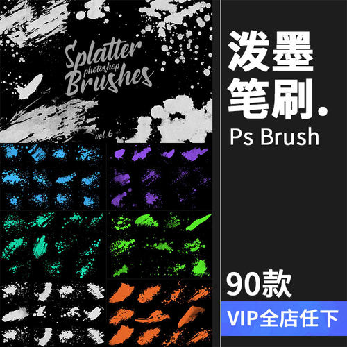 90款墨水飞溅溅射效果泼墨图案纹理PS笔刷后期合成元素brush素材