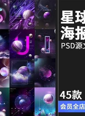 梦幻神秘星球艺术海报宇宙背景渐变未来紫色调星空PSD模板PS素材