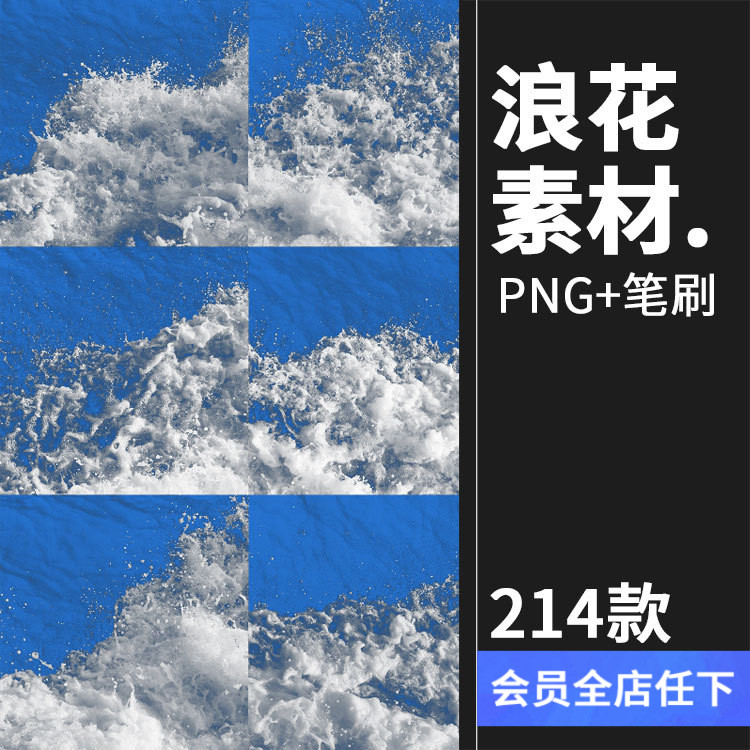 海浪水花浪花飞溅png免抠图影楼后期叠加合成psd设计模版素材 商务/设计服务 设计素材/源文件 原图主图