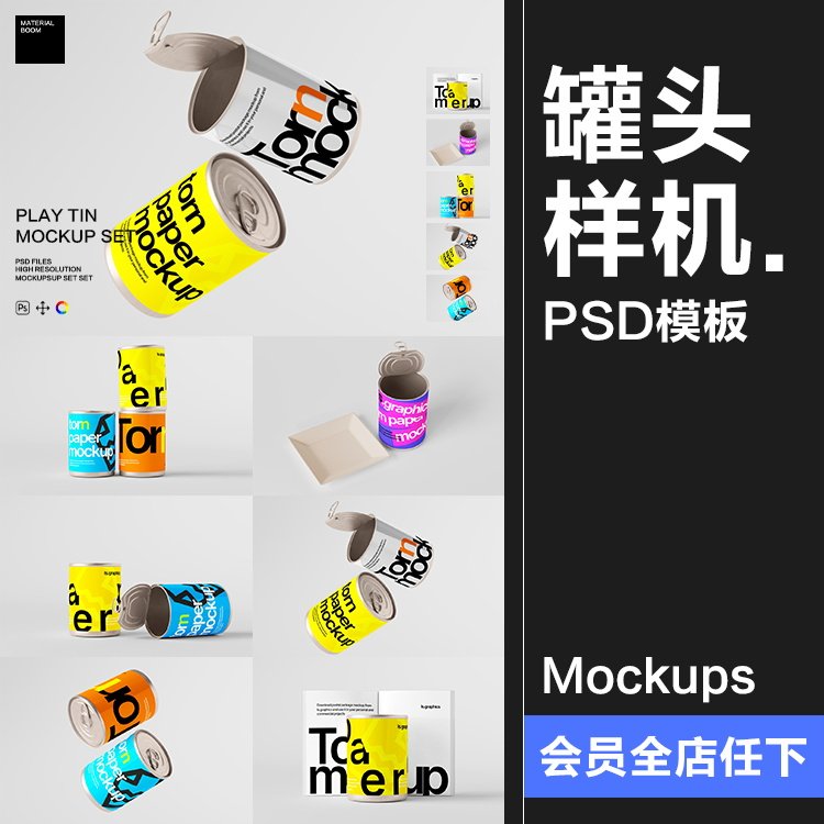 圆形罐装筒罐海鲜罐头密封真空压缩金属铁罐包装样机PSD模板素材,商务/设计服务,设计素材/源文件,淘宝优惠券,粉丝福利购,淘宝优惠卷