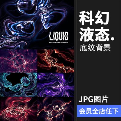 科幻液态抽象液体流体变异扭曲异形光效背景底纹纹理JPG图片素材