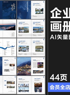 44页企业文化公司历程品牌简介宣传介绍折页手册画册Ai矢量图素材