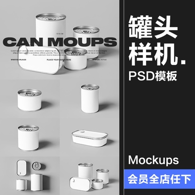 食品铁罐拉环沙丁鱼罐头包装 智能贴图效果展示PSD样机模板PS素材