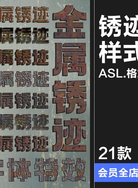 金属锈迹斑斑生锈氧化斑驳粗糙做旧复古特效后期合成ASL样式素材
