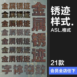 金属锈迹斑斑生锈氧化斑驳粗糙做旧复古特效后期合成ASL样式素材