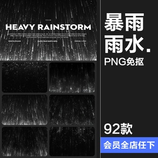 下雨天暴雨雨水坠落动漫元素特效后期合成美工修图PNG免抠素材