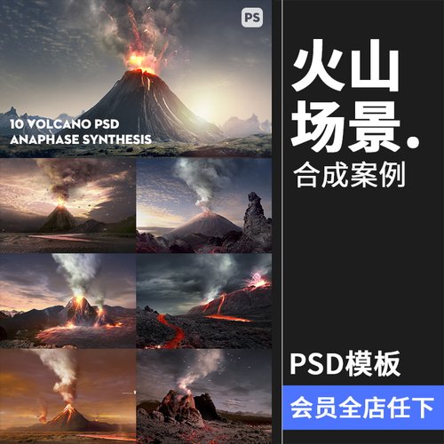 火山喷发爆发岩浆自然地质特效后期合成场景海报PSD模板分层素材