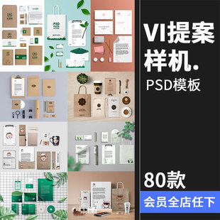 各行业餐饮业企业VI提案文创样机合集PSD智能对象贴图设计PS素材