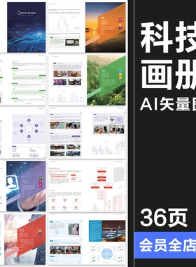 37页蓝色科技企业公司品牌产品宣传画册手册内页排版AI模板素材