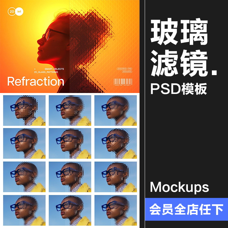 复古时尚艺术压花长虹磨砂玻璃扭曲错位置换滤镜样机特效PS素材