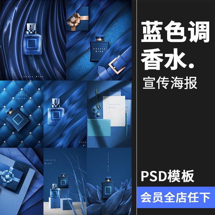 高端奢华蓝色调宣传海报化妆品美妆礼物商场活动psd模板素材