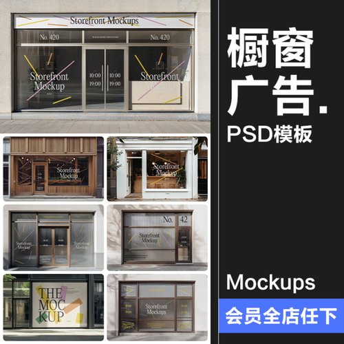 商店玻璃橱窗门店窗户贴纸店面宣传广告效果展示样机PSD模板素材