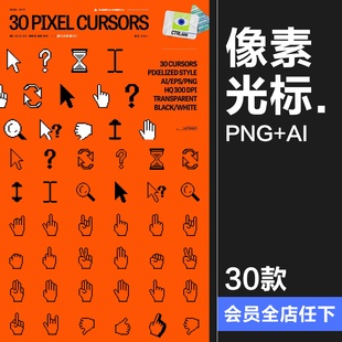 像素风win鼠标光标手势电脑指示箭头图形AI矢量PNG免抠图形素材