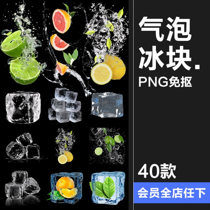 浸泡水果透明气泡冰块饮料莫吉托柠檬海报广告高清PNG免抠素材图,商务/设计服务,设计素材/源文件,淘宝优惠券,粉丝福利购,淘宝优惠卷