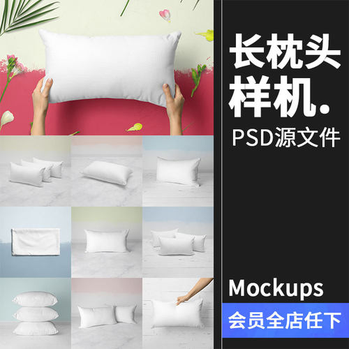 长款抱枕头靠枕枕套贴图mockups效果图展示样机PSD模板PS设计素材