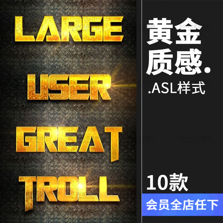 黄金金属黄色金色质感艺术字体样式PS效果特效叠加设计ASL素材