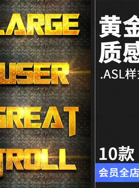 黄金金属黄色金色质感艺术字体样式PS效果特效叠加设计ASL素材