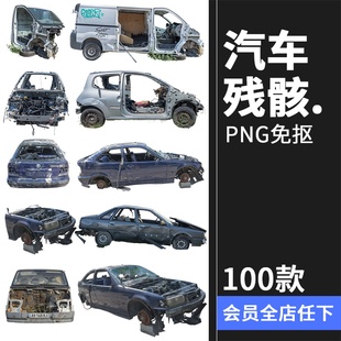 汽车残骸毁坏车辆零件报废汽车废墟参考场景后期合成PNG免抠素材