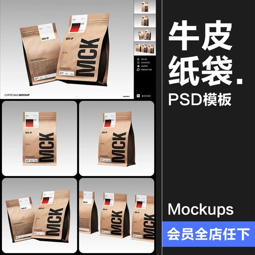 牛皮纸自封袋自立袋咖啡豆纸袋包装效果图展示样机PSD模板ps素材