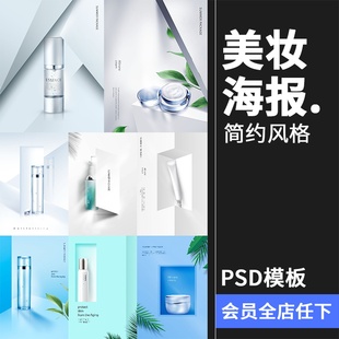 护肤品乳液霜美妆产品海报宣传单广告设计PSD模板PS素材 简约时尚