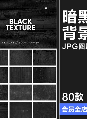 黑色低调暗黑复古磨损斑驳颗粒纸板纸质背景肌理纹理JPG图片素材