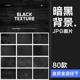 黑色低调暗黑复古磨损斑驳颗粒纸板纸质背景肌理纹理JPG图片素材