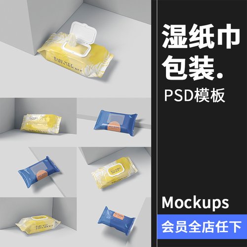 抽式婴儿湿巾湿纸巾包装效果图展示VI智能贴图样机PSD模板PS素材