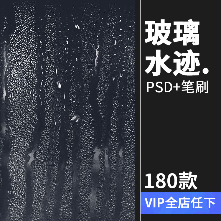 水珠水滴雨滴窗户玻璃雨水流下水迹后期合成psd模板ps笔刷素材