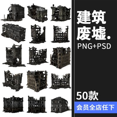 废墟破旧房子建筑残破楼房战争战场后期合成场景PNG免抠PSD素材