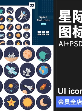 星际星空宇航员宇宙飞船外星地球元素icons免抠图标AI矢量PSD素材