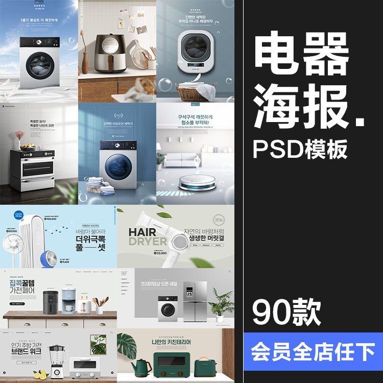 家用电器家电榨汁机冰箱洗衣机烤箱海报宣传广告psd模板ps素材