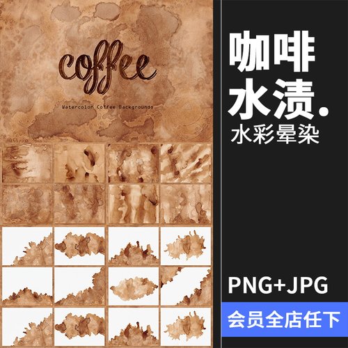 咖啡色水彩污迹水渍污渍水墨晕染效果后期肌理JPG背景PNG免扣素材