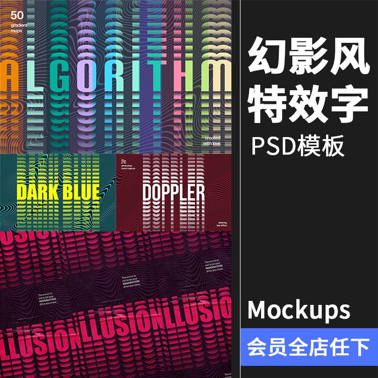 幻影风梦幻抽象科技失真扭曲波浪文字重叠特效字psd模板ps素材