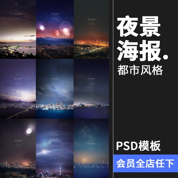 繁华城市都市高空夜景夜暮夜空繁星房地产广告海报psd背景ps素材