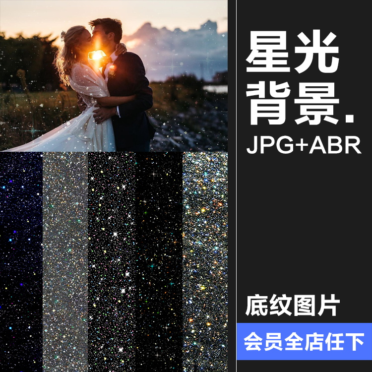 星光闪亮发光闪耀情侣婚纱照片满天星摄影后期JPG叠加合成素材