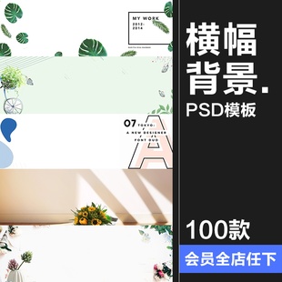文艺植物叶子banner电商首页横幅背景底纹海报PSD模板设计PS素材