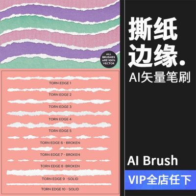 撕裂边缘白色碎纸边纸张手撕效果笔触画笔AI矢量笔刷AI设计素材