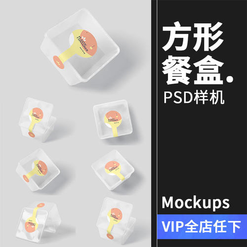 方形塑料一次性透明饭盒零食小吃外卖盒餐盒VI样机PSD模板PS素材