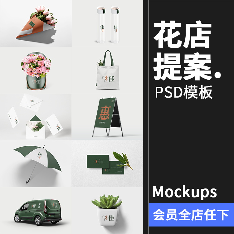 花店品牌提案植物花卉绿植鲜花礼品求婚VI样机套装PSD模板PS素材