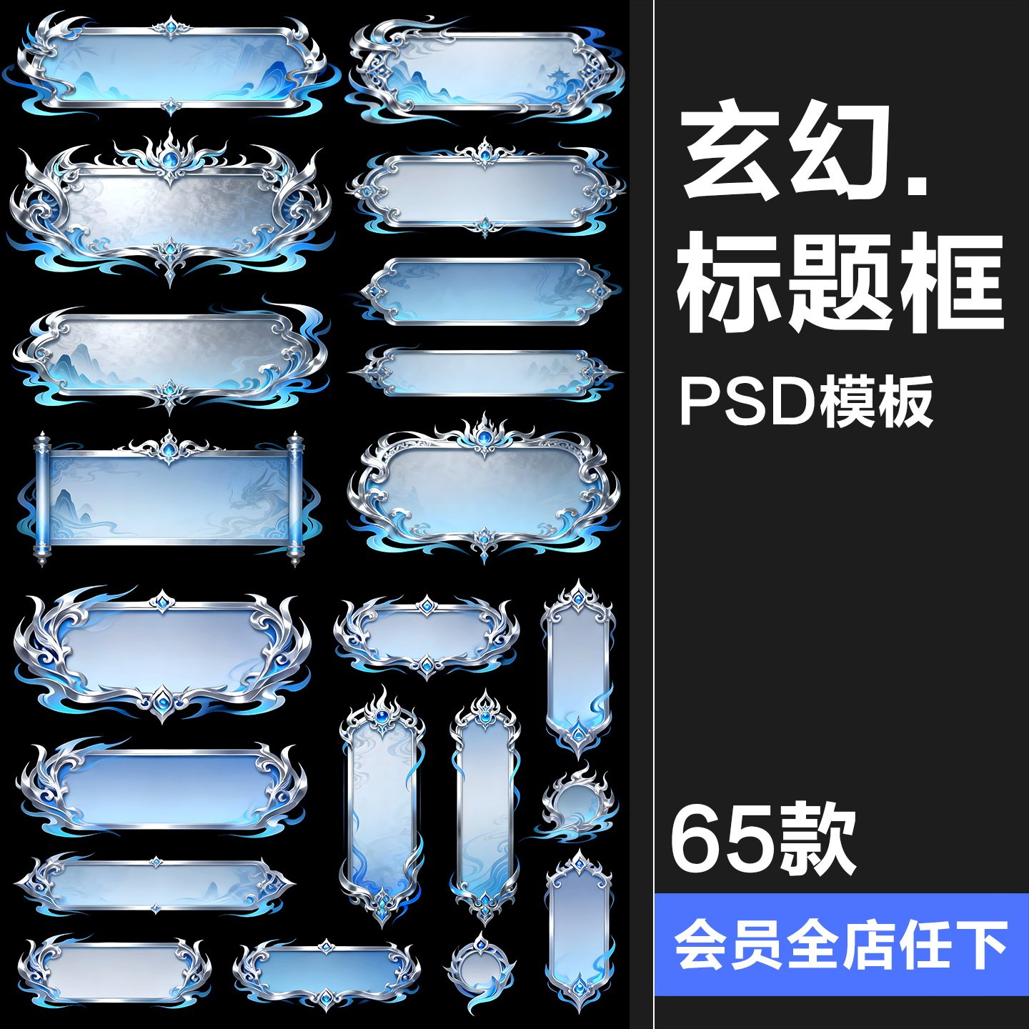 【原创可商用】游戏古风界面UI标题框玄幻银蓝色调游戏风PSD素材