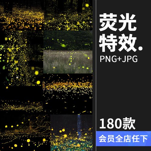 萤火虫夜景PSD婚纱照后期PS唯美荧光萤火光斑冲光JPG叠层素材
