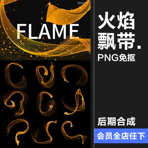 8K高清火焰火星特效效果丝带彩带飘带丝绸质感PNG免扣设计PS素材