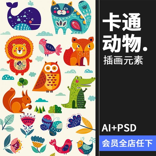 卡通可爱扁平化动物狮子狐狸鸟鳄鱼插画AI矢量PSD模板设计PS素材