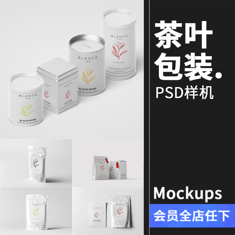 茶叶VI包装盒袋罐瓶logo展示设计贴图文创样机PSD模板PS素材