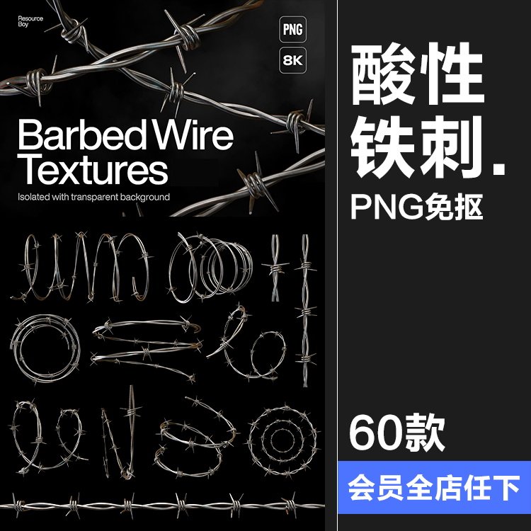 高清酸性铁刺潮流不锈钢金属街头铁丝网png免抠后期合成元素素材