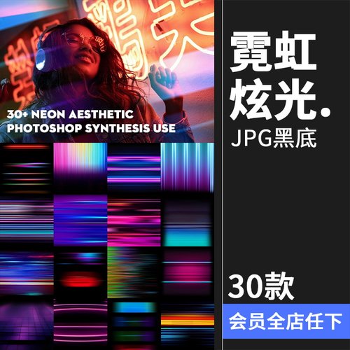 霓虹美学炫光特效夜店灯带效果照片叠加层后期合成JPG图片素材