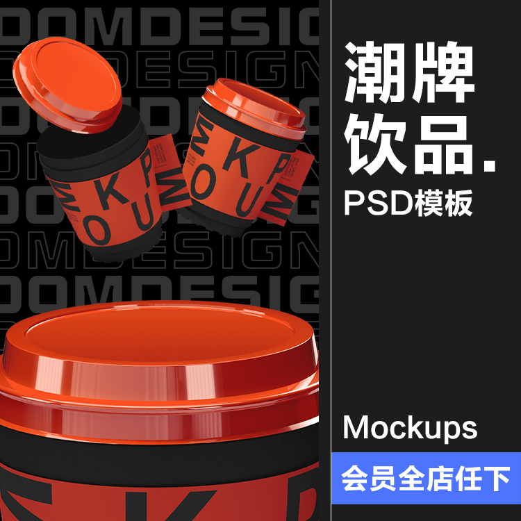 潮牌饮品外卖杯咖啡杯饮料盖杯包装标签展示PSD模板样机PS素材