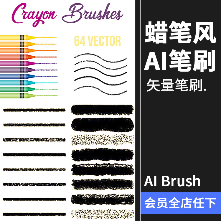 AI蜡笔彩色矢量儿童绘画纹理材质插画画笔brush笔触笔刷AI素材