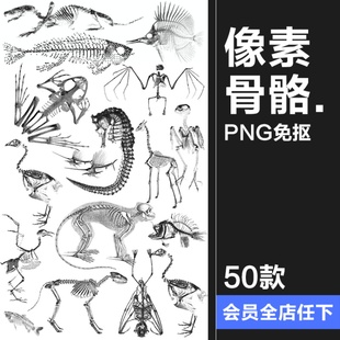暗黑风像素动物骨骼骨架复古化石特效装饰手账贴纸PNG免抠素材图