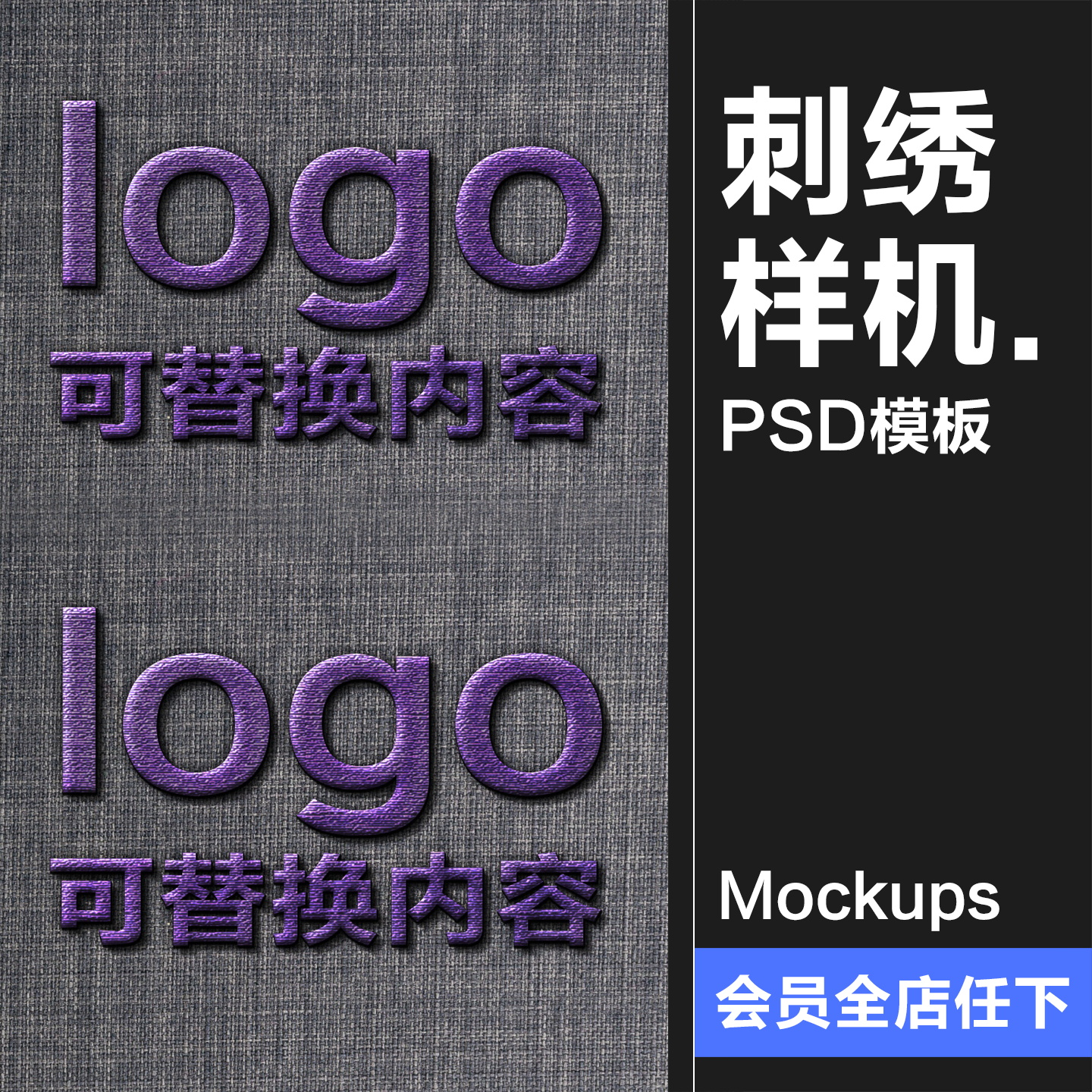 刺绣样机 LOGO标志针织布料展示服装品牌VI贴图效果图PSD模板素材